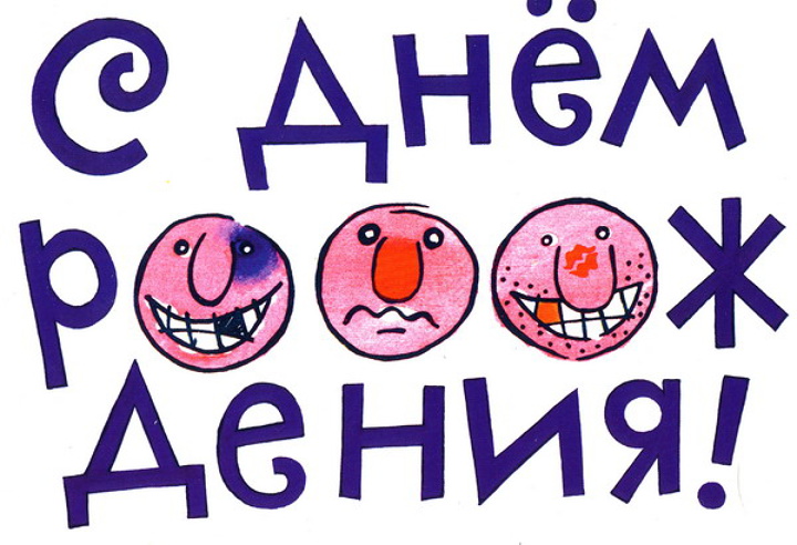 с днем!.jpg