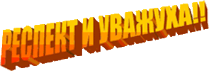 40535181_Respekt_i_uvazhuha.gif