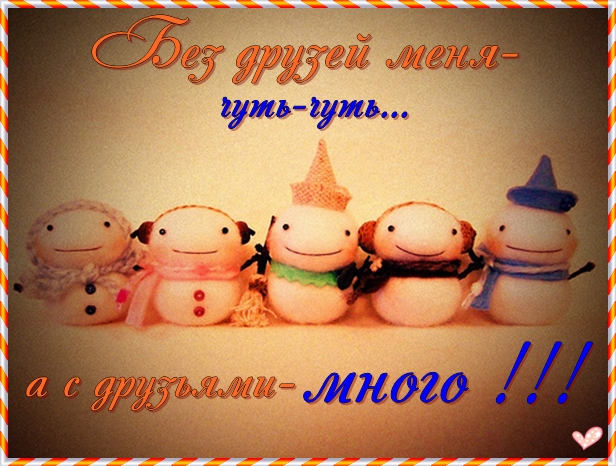 35980830_bez_druzey_menya_chutchut.jpg