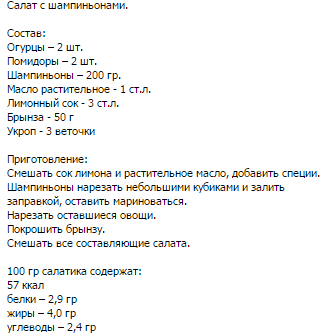 Салат с шампиньонами и брынзой 57 ккал.png