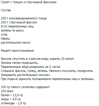 Сатал с тунцом и стучковой фасолью 100 ккал.png