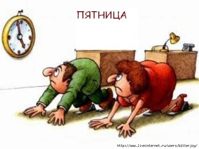 пятница.jpg