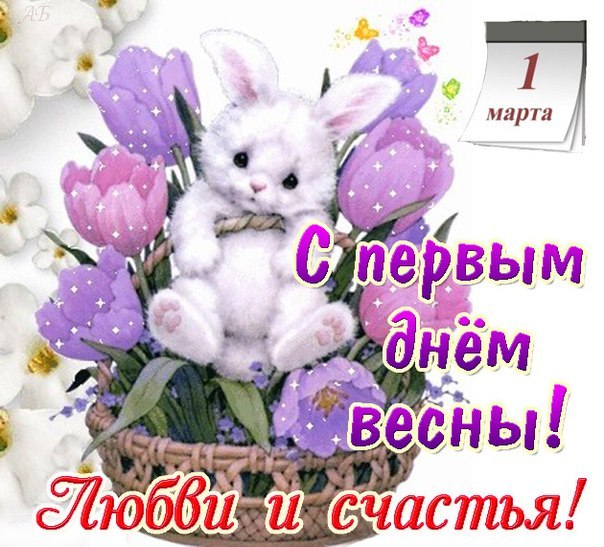 с 1 марта.jpg