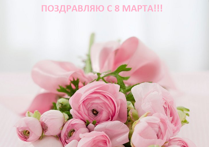 с 8 марта!.png