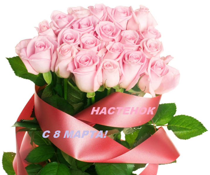 с 8 марта!.png