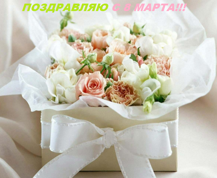 с 8 марта!.png