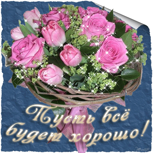 пусть все будет хорошо.gif