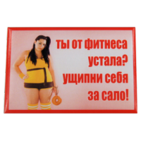 motivatory_dlya_pohudeniya_na_holodilnik.png