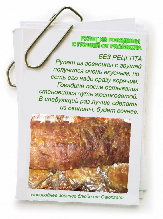 РУЛЕТ-ИЗ-ГОВЯДИНЫ-С-ГРУШЕЙ-ОТ-PROZIRINA