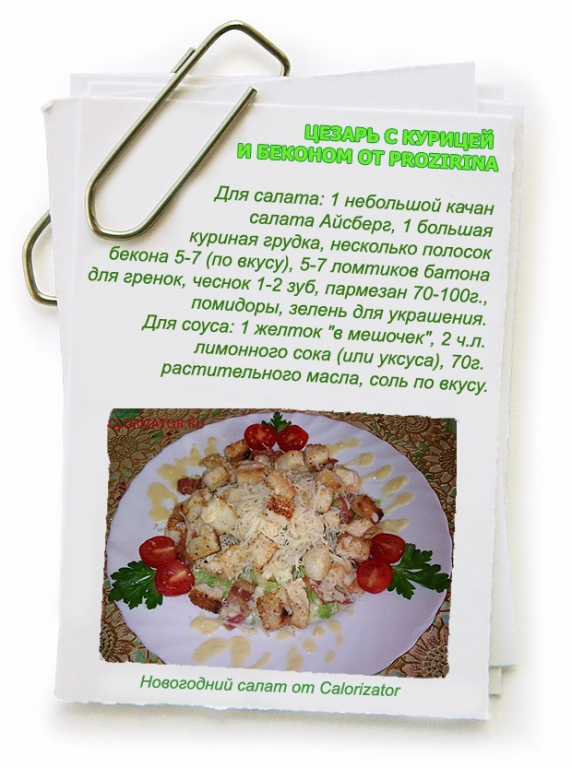 ЦЕЗАРЬ-С-КУРИЦЕЙ-И-БЕКОНОМ-ОТ-PROZIRINA