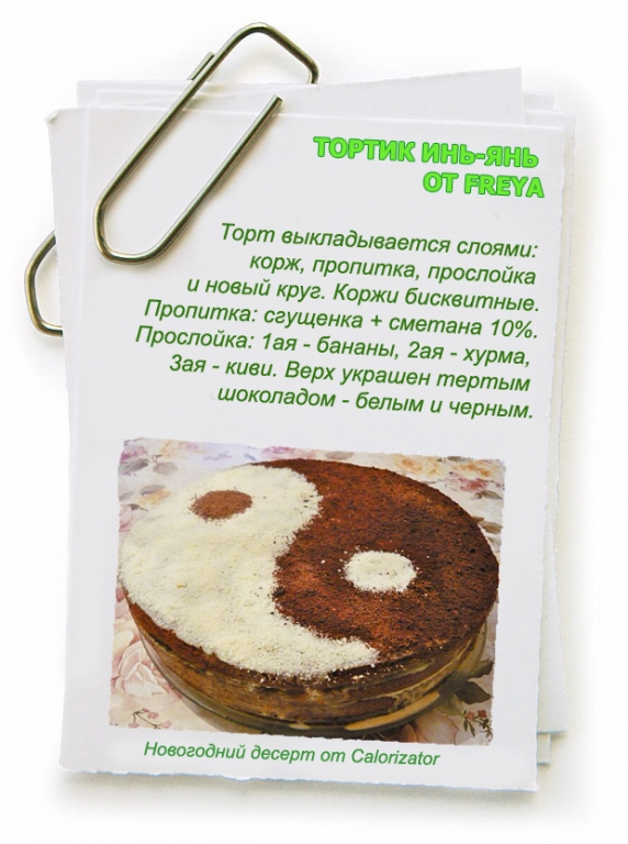 ТОРТИК-ИНЬ-ЯНЬ-ОТ-FREYA