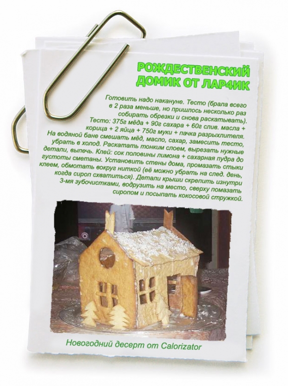 РОЖДЕСТВЕНСКИЙ-ДОМИК-ОТ-ЛАР4ИК