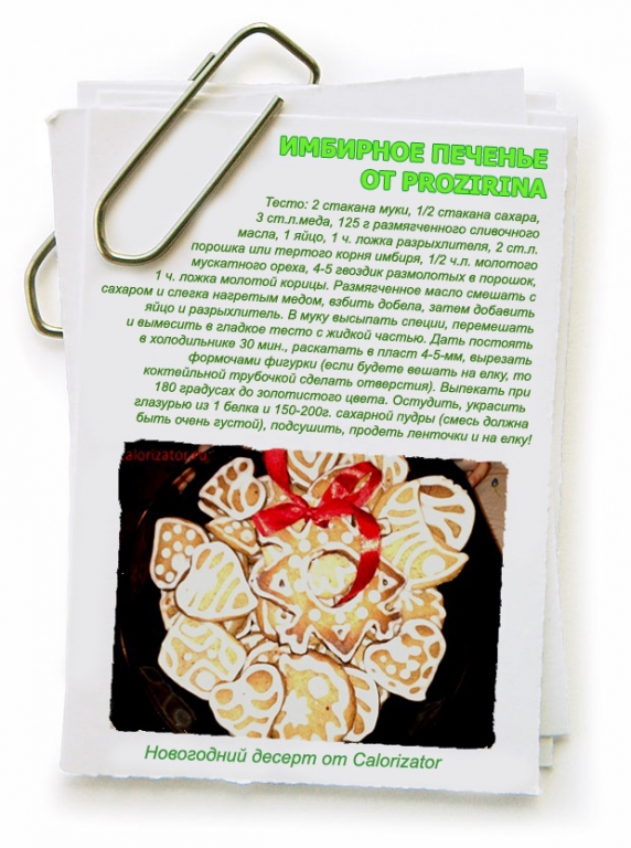 ИМБИРНОЕ-ПЕЧЕНЬЕ-ОТ-PROZIRINA