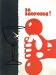 за здоровье