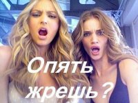 Опять жрешь???