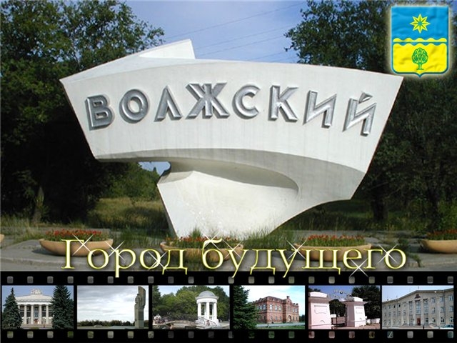 г.Волжский. Город будущего.