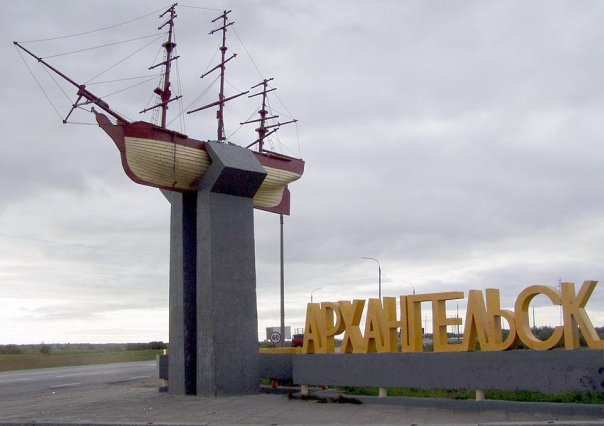 Город Архангельск