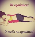 не сдавайся