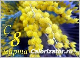 C 8 МАРТА