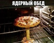 Ядерный обед