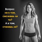 Быть или не быть ... ... красивой и здоровой.....решать тебе