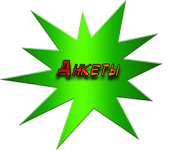 анкеты