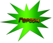 города