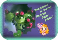 Заходите в гости ! Всегда буду рада !
