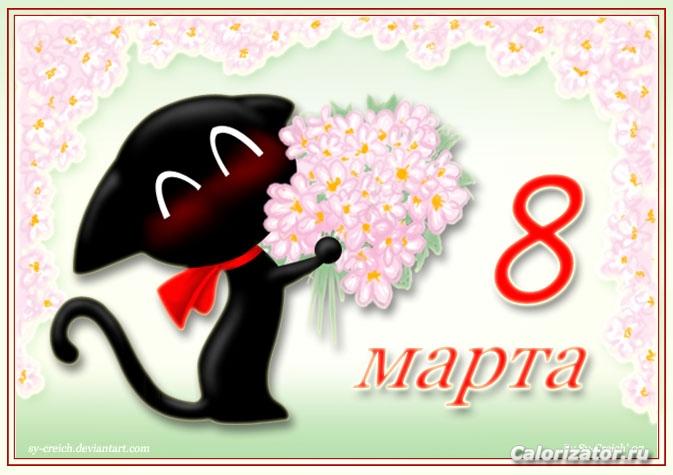 8 марта