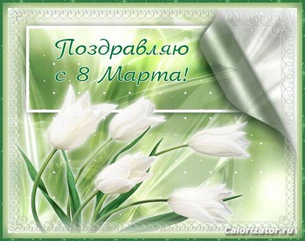 8 марта 01