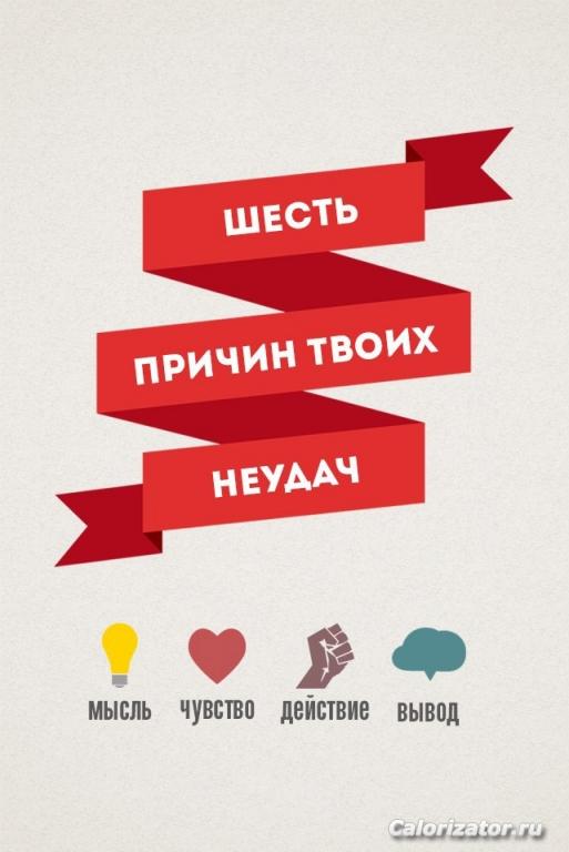 шесть причин неудач