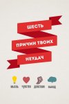 шесть причин неудач