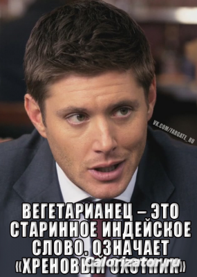 Вегетарианству нет!