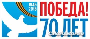 70-y godovschinyi pobedyi