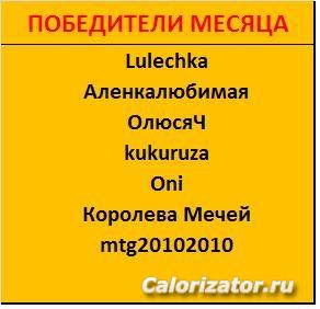 победители Месяца