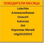победители Месяца