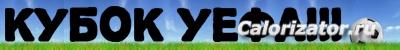 кубок уефа
