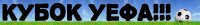 кубок уефа