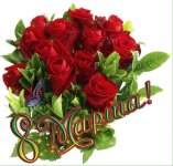 8 марта