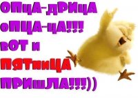 Пятница