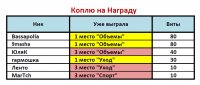 Коплю на Награду