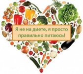 Я не на диете, я просто правильно питаюсь!)))