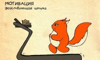 МОТИВАЦИЯ