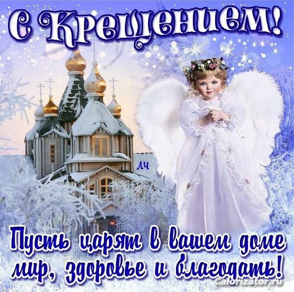 С Крещением!