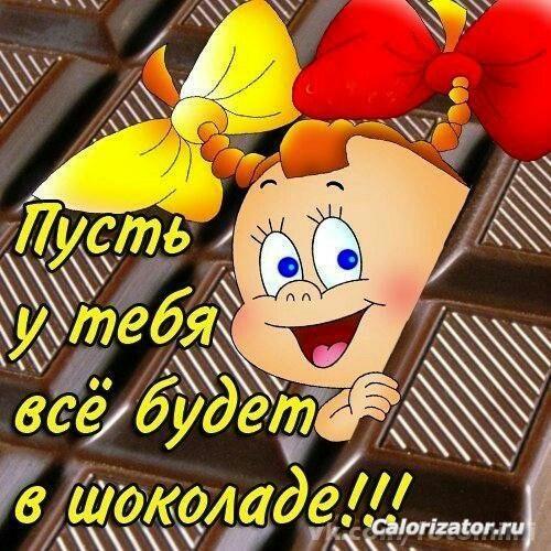 Пусть все в шоколаде будет всегда!