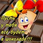 Пусть все в шоколаде будет всегда!