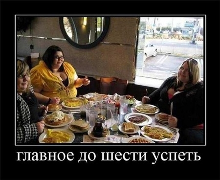 Главное до шести успеть