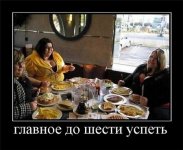 Главное до шести успеть