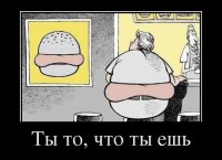 Ты-то-что-ты-ешь