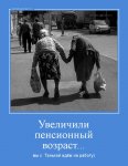 demotivatorium ru uvelichili pensionnij vozrast 113971